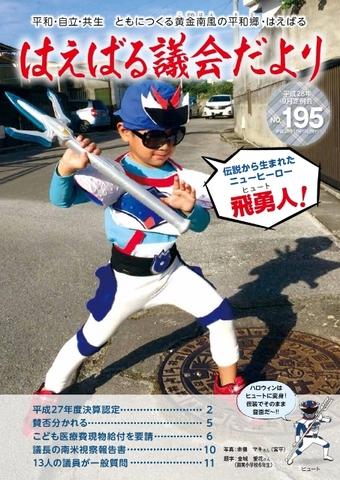 はえばる議会だより195号