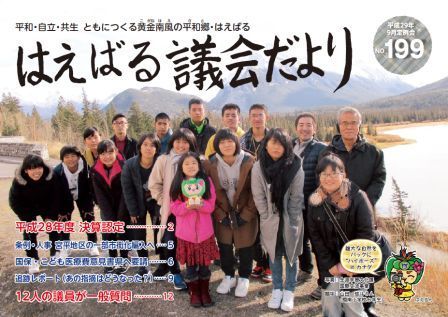 はえばる議会だより199号（平成29年9月定例会分）の画像