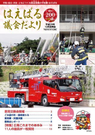 はえばる議会だより第200号（平成29年12月定例会分）の画像