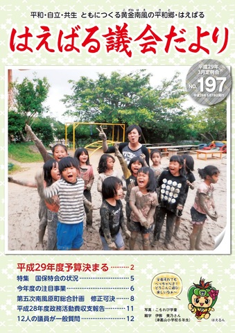 はえばる議会だより　197号の画像
