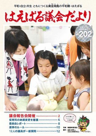 はえばる議会だより202号（平成30年6月定例会分）の画像