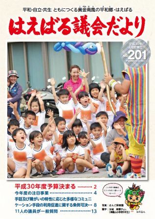 はえばる議会だより　201号の画像