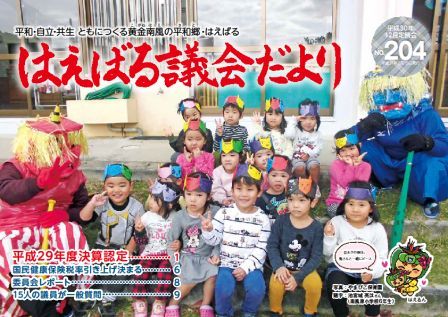 はえばる議会だより204号（平成30年12月定例会分）の画像