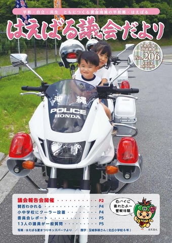 はえばる議会だより206号（令和元年6月定例会分）の画像