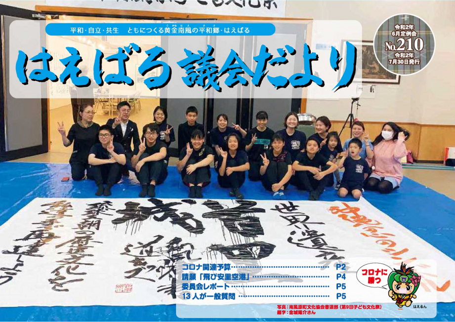 はえばる議会だより210号の画像