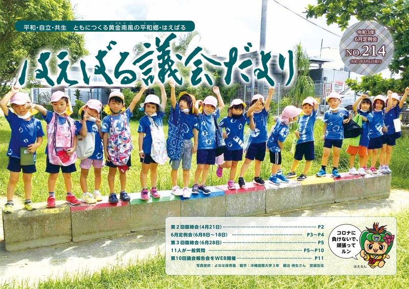 はえばる議会だより214号（令和３年６月定例会分）の画像