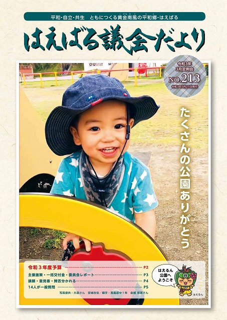 はえばる議会だより　213号の画像