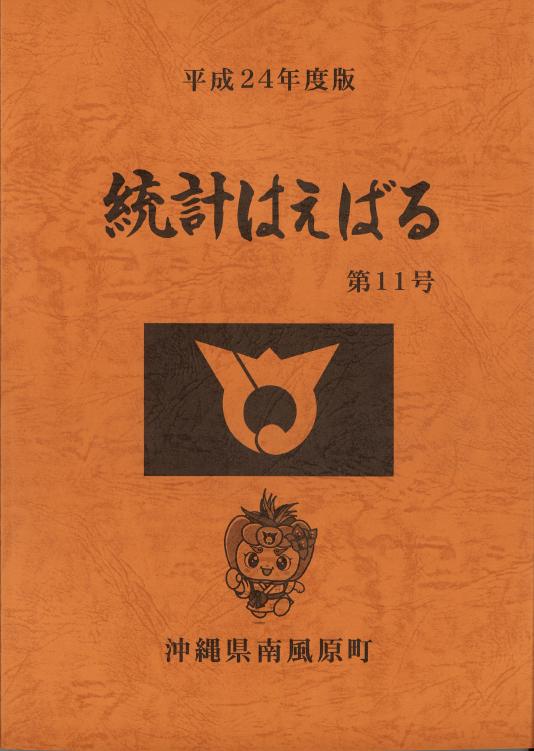 統計はえばる11号　～平成24年度版～の表紙の画像