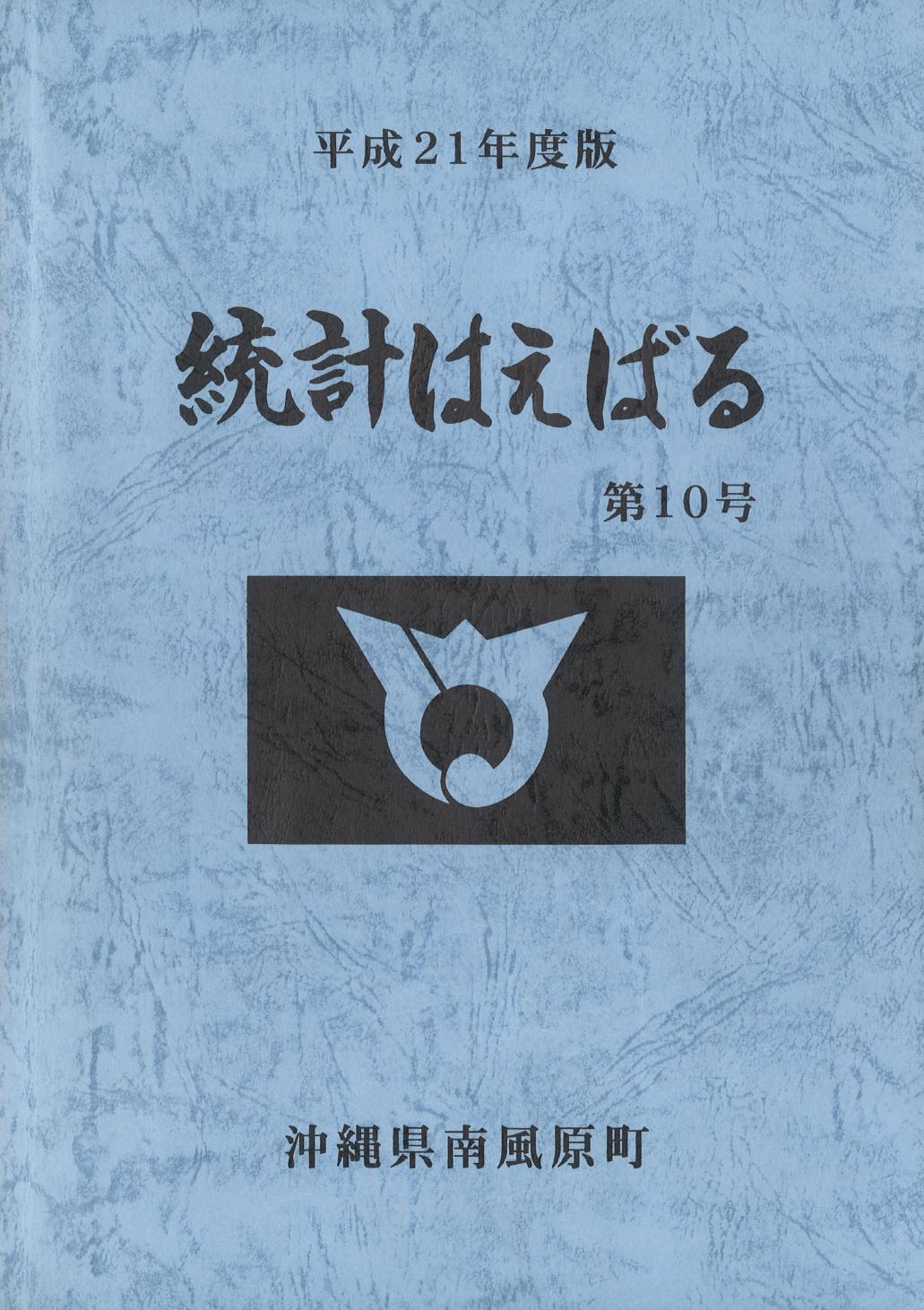 統計はえばる10号～平成21年度版～の画像