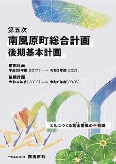第五次南風原町総合計画後期基本計画の画像