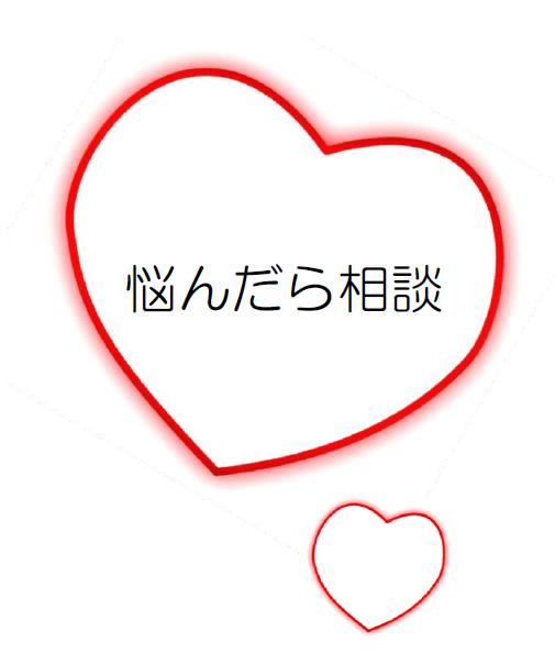悩んだら相談