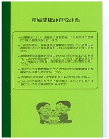 産婦健診受診票