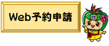 Web申請ボタン(はえるん)