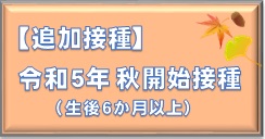 【追加接種】令和5年秋開始接種　(生後6か月以上)の画像