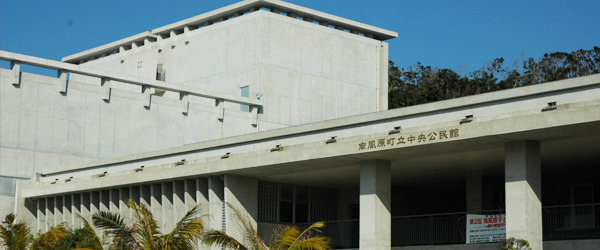 地域交流センター南風原町立中央公民館1