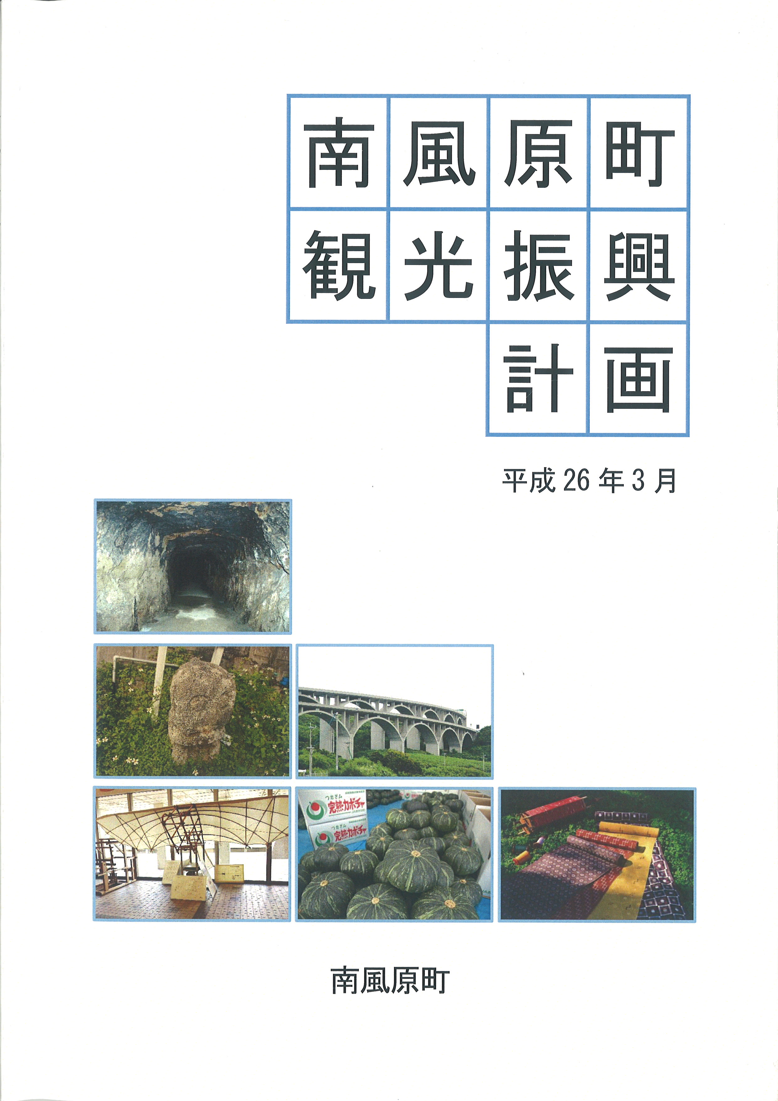 南風原町　観光振興計画