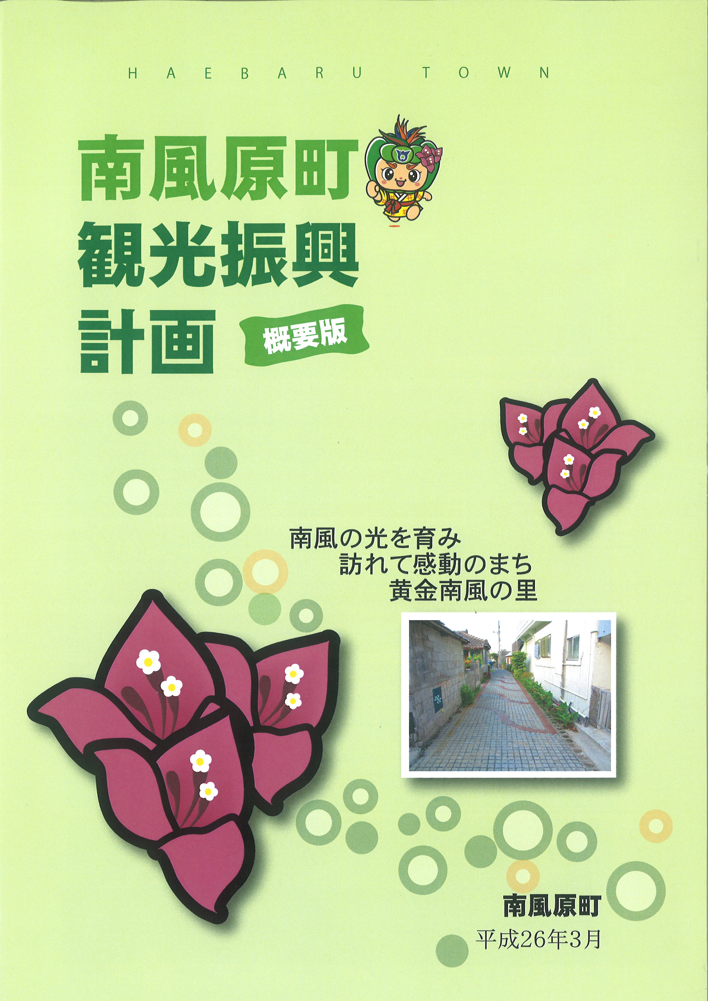 観光振興計画　南風原町