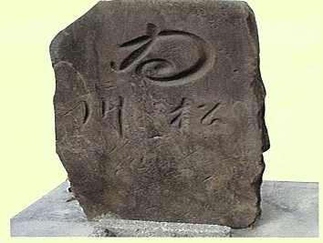 印部土手石（ハル石）の画像