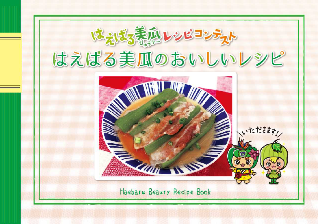 はえばる美瓜レシピコンテストの画像