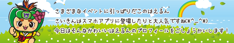 はえるんのプロフィール（タイトル）