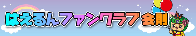 はえるんファンクラブ会則