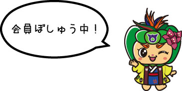 会員募集中