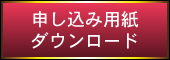申請書ダウンロード