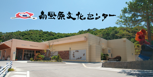 南風原文化センターの画像