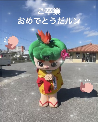 ご卒業おめでとうメッセージ見てルンの画像1
