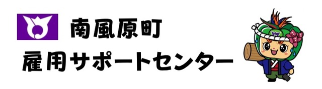 雇用サポート見出しロゴ