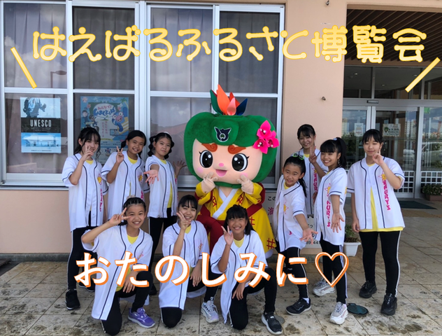 はえばるふるさと博覧会の画像