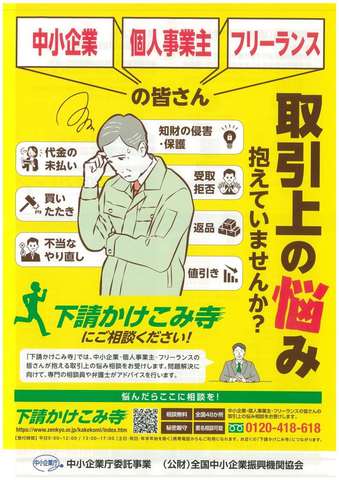 下請けかけこみ寺