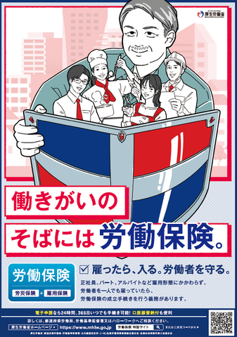 労働保険ポスター