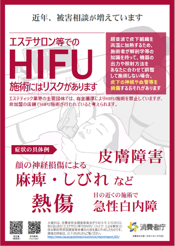 エステサロン等でのhifu注意喚起