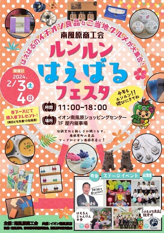 ルンルンはえばるフェスタチラシの画像1