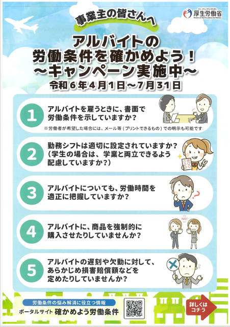 アルバイトの労働条件を確かめよう