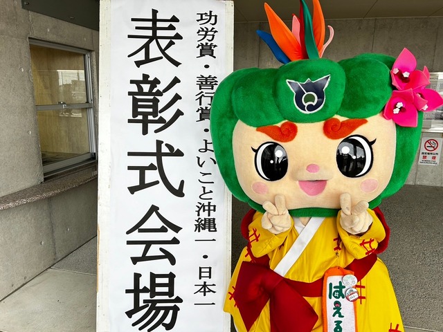 R5年度功労賞・善行賞・よいこと沖縄一・日本一表彰式の画像1