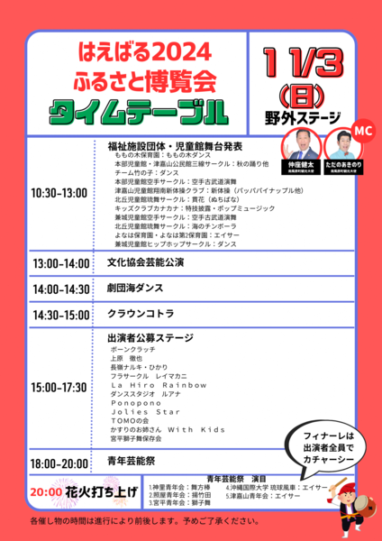 2024ふるさと博覧会タイムテーブル_1103