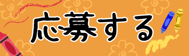 応募する