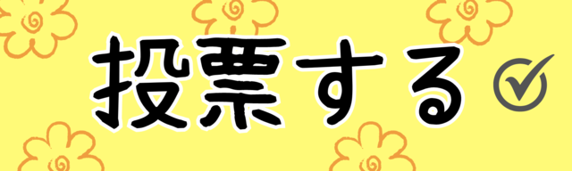 投票する
