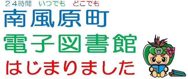 南風原町電子図書館はじまりましたの画像