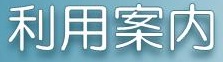 利用案内