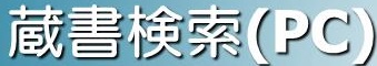 蔵書検索(PC)