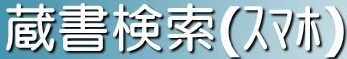 蔵書検索(スマホ)