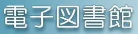 電子図書館