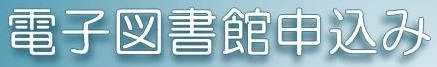 電子図書館申込み
