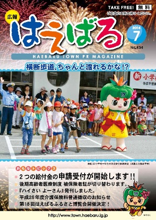 『広報はえばる』 2014年7月号の画像