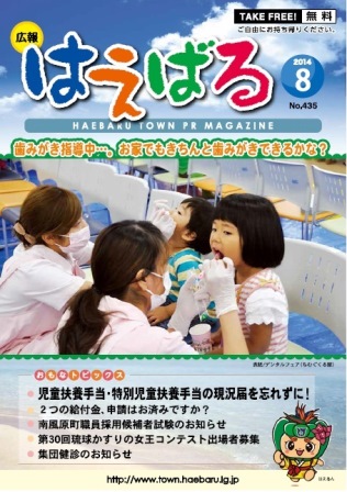 『広報はえばる』 2014年8月号の画像