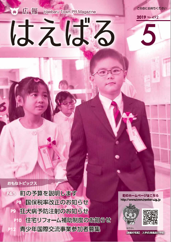 『広報はえばる』2019年5月号の画像