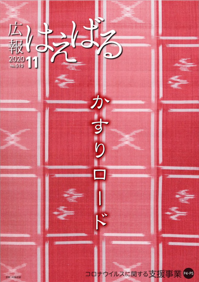 『広報はえばる』2020年11月号の画像